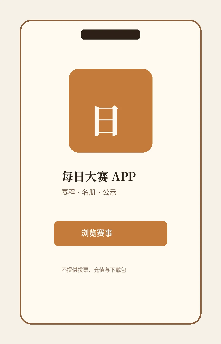 每日大赛APP