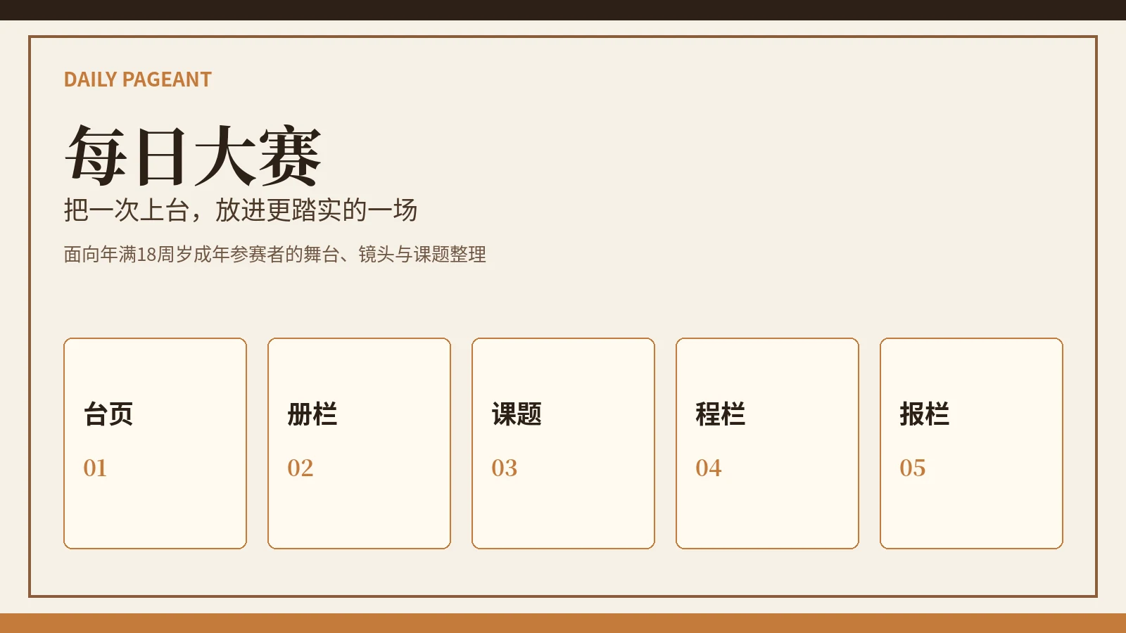 每日大赛舞台封面